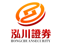 泓川证券-在线配资方便快捷